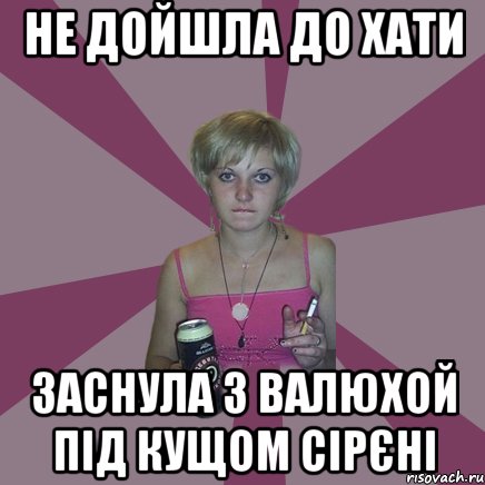 не дойшла до хати заснула з валюхой під кущом сірєні, Мем Чотка мала