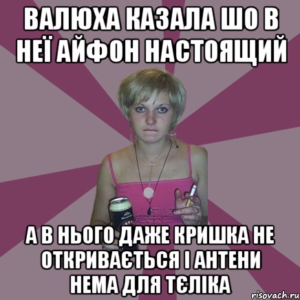 Валюха казала шо в неї айфон настоящий а в нього даже кришка не откривається і антени нема для тєліка, Мем Чотка мала