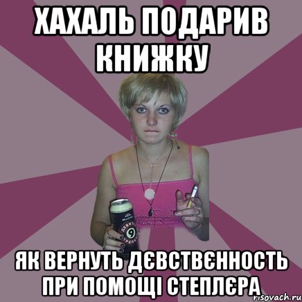 хахаль подарив книжку як вернуть дєвствєнность при помощі степлєра, Мем Чотка мала