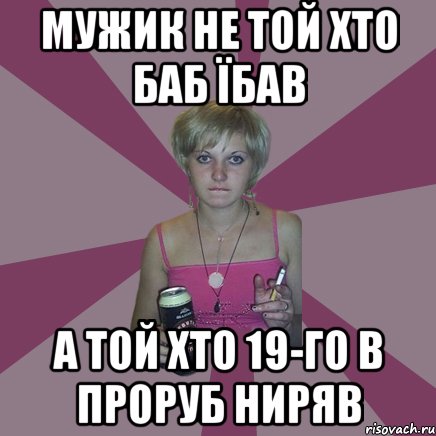 мужик не той хто баб їбав а той хто 19-го в проруб ниряв, Мем Чотка мала