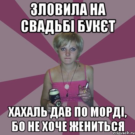 зловила на свадьбі букєт хахаль дав по морді, бо не хоче жениться, Мем Чотка мала