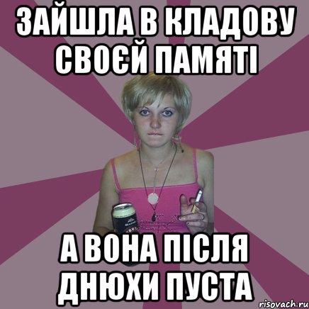 зайшла в кладову своєй памяті а вона після днюхи пуста, Мем Чотка мала