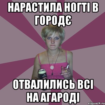 Нарастила ногті в городє отвалились всі на агароді, Мем Чотка мала