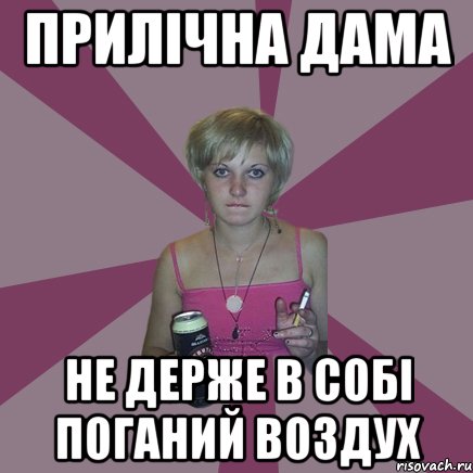 прилічна дама не держе в собі поганий воздух, Мем Чотка мала