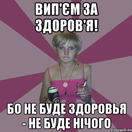 вип'єм за здоров'я! бо не буде здоровья - не буде нічого, Мем Чотка мала