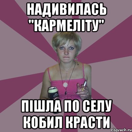 надивилась "кармеліту" пішла по селу кобил красти, Мем Чотка мала