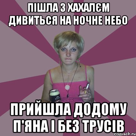 пішла з хахалєм дивиться на ночне небо прийшла додому п'яна і без трусів, Мем Чотка мала