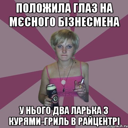 положила глаз на мєсного бізнесмена у нього два ларька з курями-гриль в райцентрі, Мем Чотка мала