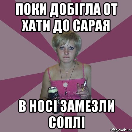 поки добігла от хати до сарая в носі замезли соплі, Мем Чотка мала