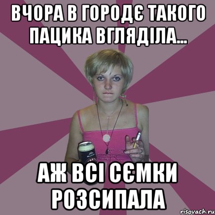 вчора в городє такого пацика вгляділа... аж всі сємки розсипала, Мем Чотка мала