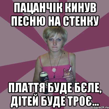 пацанчік кинув песню на стенку плаття буде бєле, дітей буде троє..., Мем Чотка мала