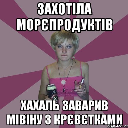 захотіла морєпродуктів хахаль заварив мівіну з крєвєтками, Мем Чотка мала