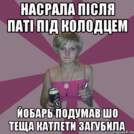 насрала після паті під колодцем Йобарь подумав шо теща катлети загубила, Мем Чотка мала