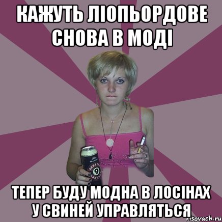 кажуть ліопьордове снова в моді тепер буду модна в лосінах у свиней управляться, Мем Чотка мала