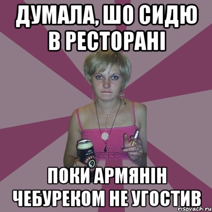 думала, шо сидю в ресторані поки армянін чебуреком не угостив, Мем Чотка мала