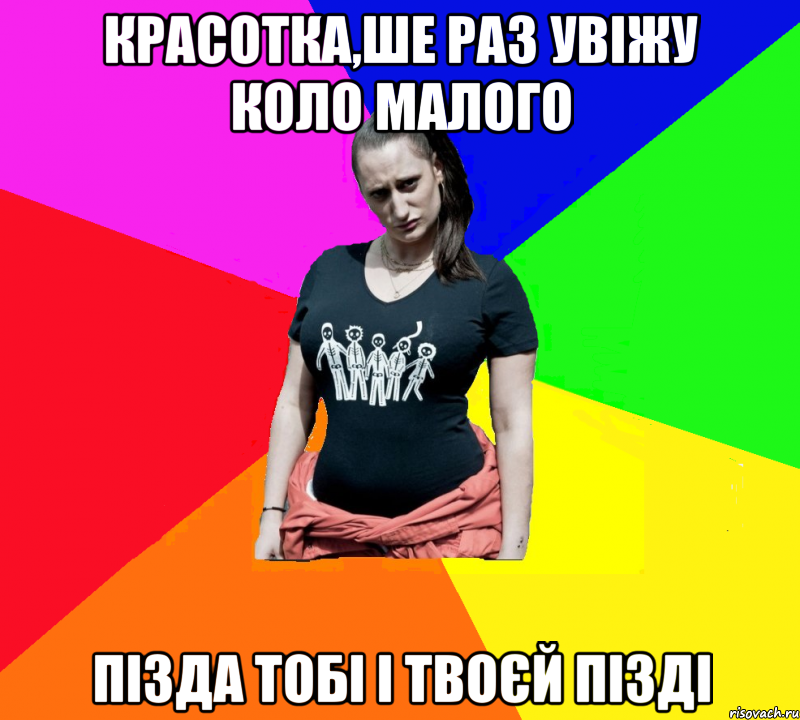 Красотка,ше раз увіжу коло малого пізда тобі і твоєй пізді, Мем чотка мала