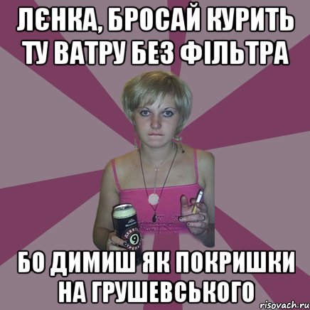 лєнка, бросай курить ту ватру без фільтра бо димиш як покришки на грушевського, Мем Чотка мала