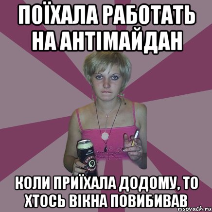 поїхала работать на антімайдан коли приїхала додому, то хтось вікна повибивав, Мем Чотка мала