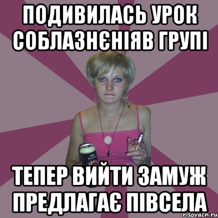 подивилась урок соблазнєніяв групі тепер вийти замуж предлагає півсела, Мем Чотка мала