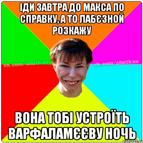 іди завтра до Макса по справку, а то Лабєзной розкажу вона тобі устроїть Варфаламєєву ночь, Мем Чотка тьола NEW