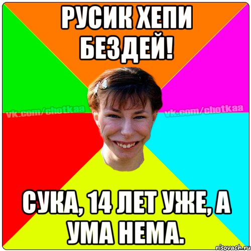 Русик хепи бездей! Сука, 14 лет уже, а ума нема., Мем Чотка тьола NEW