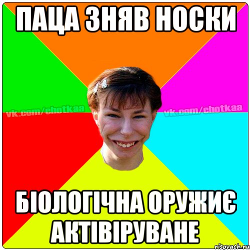 Паца зняв носки Біологічна оружиє актівіруване, Мем Чотка тьола NEW