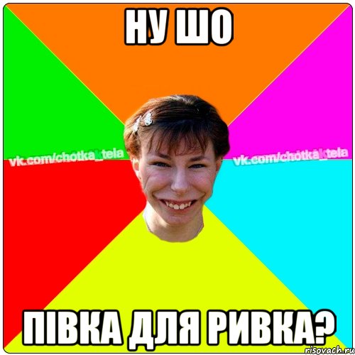 ну шо півка для ривка?, Мем Чьотка тьола создать мем