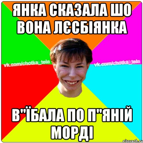 Янка сказала шо вона лєсбіянка в"їбала по п"яній морді, Мем Чьотка тьола создать мем