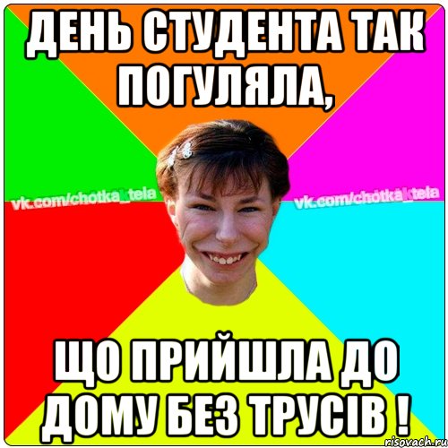 День студента так погуляла, що прийшла до дому без трусів !, Мем Чьотка тьола создать мем