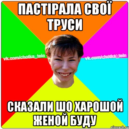 пастірала свої труси сказали шо харошой женой буду, Мем Чьотка тьола создать мем
