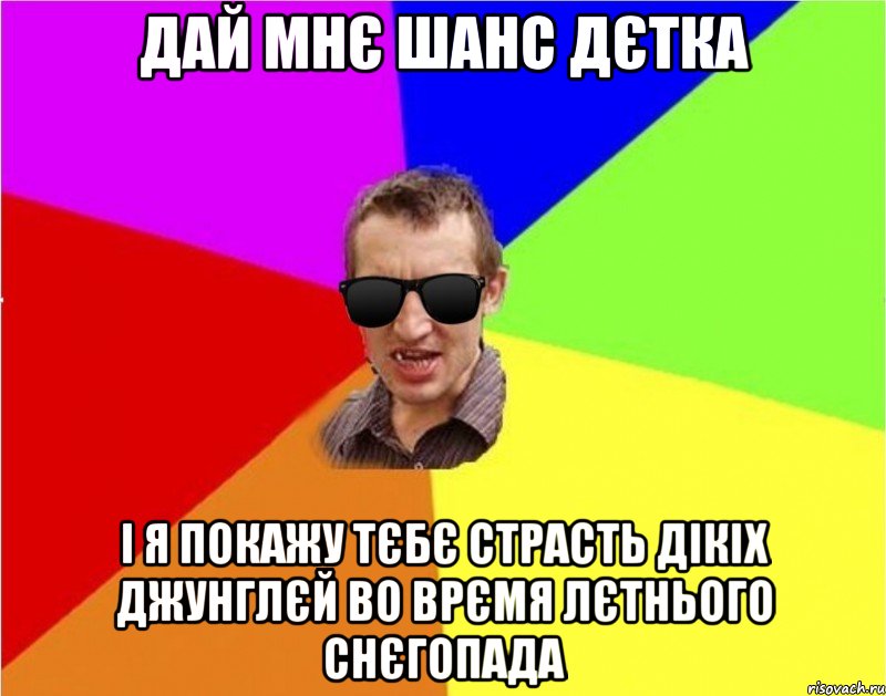 дай мнЄ шанс дЄтка i я покажу тЄбЄ страсть дiкiх джунглЄй во врЄмя лЄтнього снЄгопада, Мем Чьоткий двiж