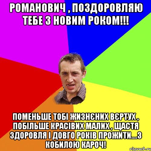 Романович , поздоровляю тебе з новим роком!!! Поменьше тобі жизнєних вєртух , побільше красівих малих , щастя здоровля і довго років прожити....з кобилою кароч!, Мем Чоткий паца