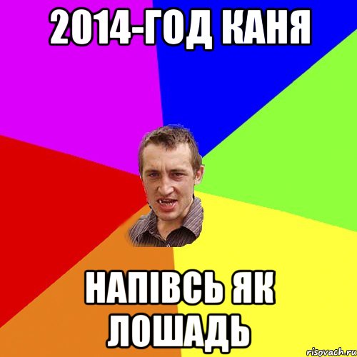 2014-год каня напівсь як лошадь, Мем Чоткий паца