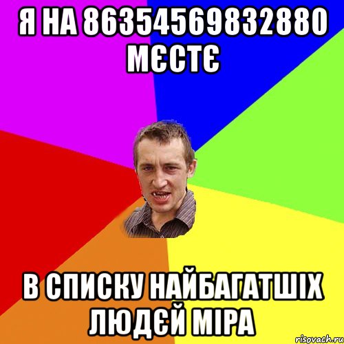 Я на 86354569832880 мєстє в списку найбагатшіх людєй міра, Мем Чоткий паца