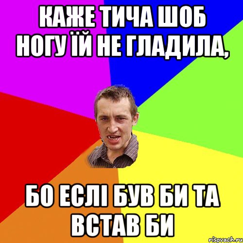 КАЖЕ ТИЧА ШОБ НОГУ ЇЙ НЕ ГЛАДИЛА, БО ЕСЛІ БУВ БИ ТА ВСТАВ БИ, Мем Чоткий паца