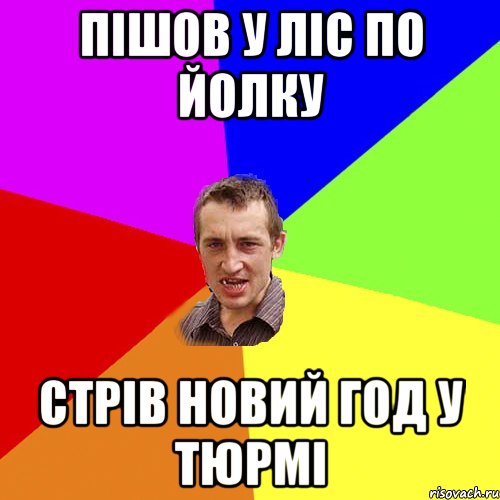 пішов у ліс по йолку стрів новий год у тюрмі, Мем Чоткий паца