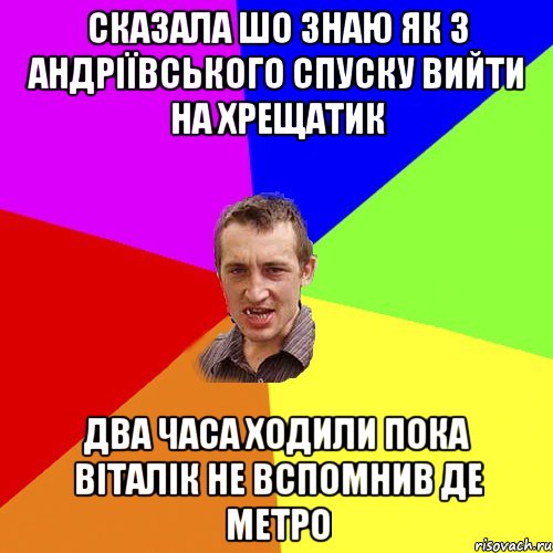 сказала шо знаю як з андріївського спуску вийти на хрещатик два часа ходили пока віталік не вспомнив де метро, Мем Чоткий паца