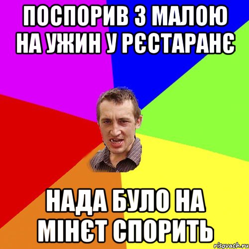 поспорив з малою на ужин у рєстаранє нада було на мінєт спорить, Мем Чоткий паца