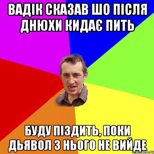 Вадік сказав шо після днюхи кидає пить буду піздить, поки дьявол з нього не вийде, Мем Чоткий паца