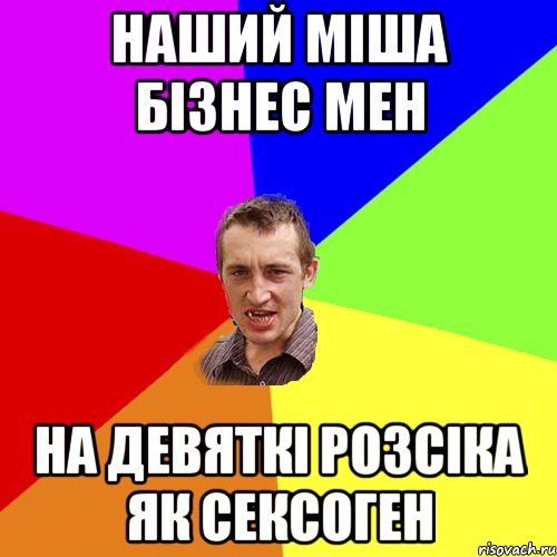 Наший міша бізнес мен На девяткі розсіка як сексоген, Мем Чоткий паца