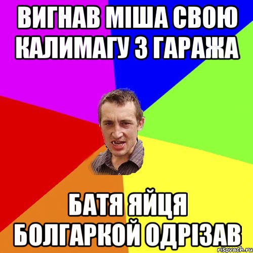 Вигнав міша свою калимагу з гаража Батя яйця болгаркой одрізав, Мем Чоткий паца