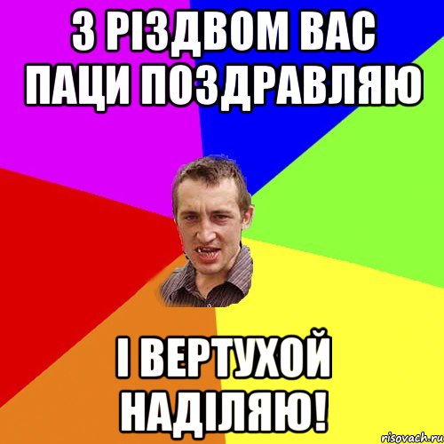 з різдвом вас паци поздравляю і вертухой наділяю!, Мем Чоткий паца