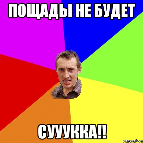Пощады не будет Сууукка!!, Мем Чоткий паца