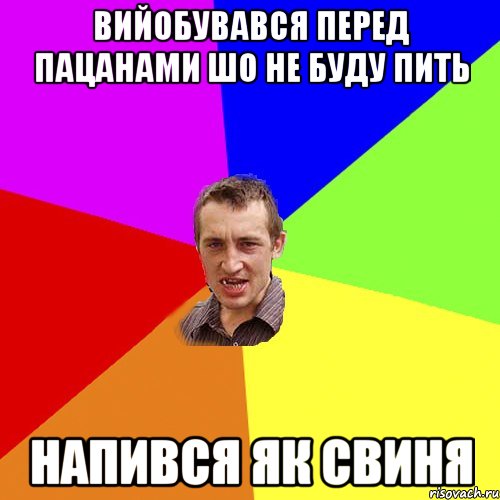 Вийобувався перед пацанами шо не буду пить Напився як свиня, Мем Чоткий паца