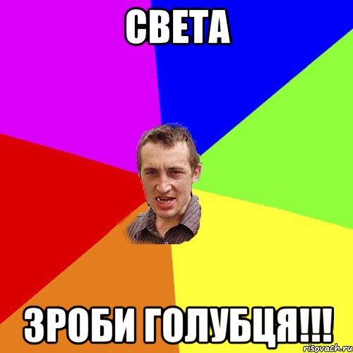 Света Зроби голубця!!!, Мем Чоткий паца