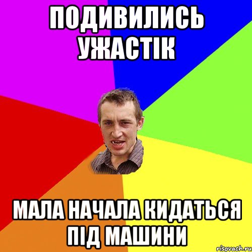 ПОДИВИЛИСЬ УЖАСТІК МАЛА НАЧАЛА КИДАТЬСЯ ПІД МАШИНИ, Мем Чоткий паца