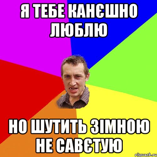 я тебе канєшно люблю но шутить зімною не савєтую, Мем Чоткий паца