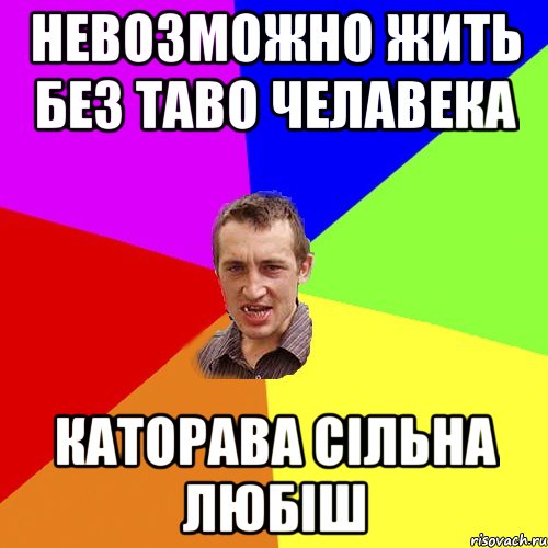 невозможно жить без таво челавека каторава сільна любіш, Мем Чоткий паца