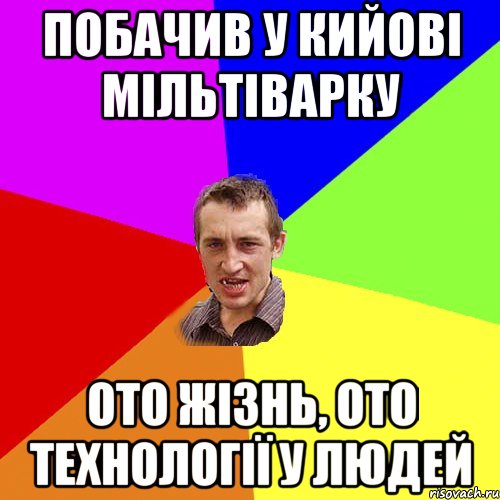 Побачив у Кийові мільтіварку ото жізнь, ото технології у людей, Мем Чоткий паца