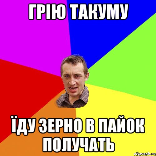 Грію Такуму Їду зерно в пайок получать, Мем Чоткий паца